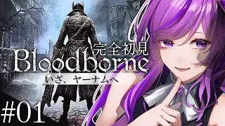 【Bloodborne】完全初見 #01 今回は狩人だ～!!ぜったいクリアするという気持ち【ブラボ/Vtuber/時永桔花】