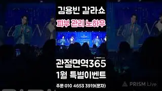 김용빈 피부관리 노하우 최초 공개 토크 갈라쇼 2