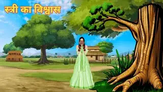 Stree ka vishvas / स्त्री का विस्वास / Hindi Moral story / Hd hindustani