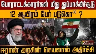 போராட்டக்காரர்கள் மீது துப்பாக்கிச்சூடு.12 ஆயிரம் பேர் படுகொ* ? ஈரான் அரசின் செயலால் அதிர்ச்சி | PTD
