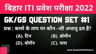 Bihar ITI 2022 Question In Hindi | Bihar ITI Question Bank 2022 | Bihar ITI GK/GS Question Set#1