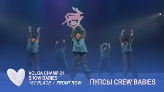 Volga Champ 21 | Show Babies | 1st place | Front row | ПУПСЫ CREW babies