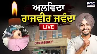 Punjabi News : ਅਲਵਿਦਾ Rajvir Jawanda Live update