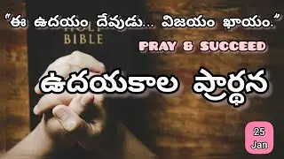Morning Prayer for Success | Powerful Prayer to Start Your Day | 25 January 2026