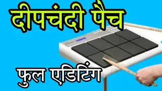 ₹Deepchandi pach।ROLAND SPD 20X। #दीपचंदी पैच।WITH एडिटिंग।octapad Junction