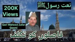 Faslon Ko Takaluf 90'S ki Famous Naat Shareef by Qari Waheed Zafar Qasmi  #faslonkotakalluf