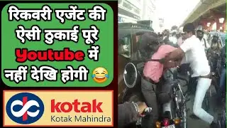 Recovery Agent की ऐसी तुड़ाई नहीं देखि होगी 😂 | Kotak Bank Loan Recovery | Personal Loan | Emi Threat