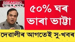 50% House Rent Allowance || Salary Increase || Assam Govt Employees 