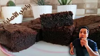 اسهل والذ طريقة للبراوني