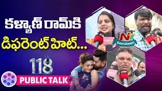 118 Movie Public Talk | Kalyan Ram | Nivetha Thomas | Shalini Pandey | NTV Entertainment