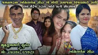જામનગરના અનિતાબેન સોંઢા એ મોચી સમાજના વિજયભાઈ સાથે લવ મેરેજ કરતા જાતિ પ્રત્યે ભેદભાવ