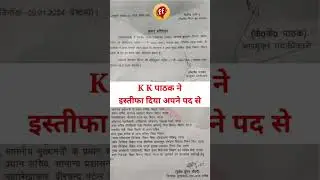 #kkpathak #kkpathakiasbihar #kkpathaknews #kkpathacsnews #kkpathakresignnews #shorts #viralvideo #kk