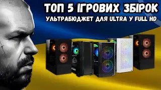 ТОП 5 БЮДЖЕТНИХ ІГРОВИХ ЗБІРОК ПК ДЛЯ ІГОР НА ULTRA У FULL HD НА ПОЧАТОК 2024 РОКУ