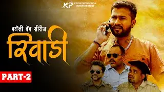 रीवाड़ी II Rewadi II Bagheli Webseries | Part 2 | Kings Production Present