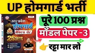 Up होमगार्ड परीक्षा 2026!! Up homeguard question paper| homeguard मॉडल पेपर 3 RWA Homeguard