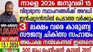 dailyupdate 15.1.2026, നാളെ അവധി, എല്ലാവർക്കും സൗജന്യ ഇൻഷുറൻസ് ചികിത്സ, പെൻഷൻ വർദ്ധനവ് 2500, SIR 