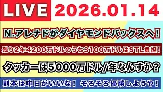 【2026.01.14】N.アレナドがダイヤモンドバックスへ！/残り2年4200万ドルで3100万ドルをカーズが負担！/タッカーは5000万ドル/年なんすか？/則本は中日がいいな！そろそろ優勝しよ！