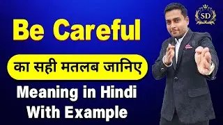 Be Careful का हिन्दी में मतलब || Be Careful meaning in Hindi || Be Careful ka matlab kya hota hai