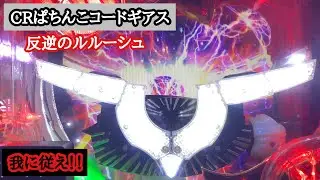 我に従え！CRぱちんこコードギアス 反逆のルルーシュ　【京楽ライトミドル】