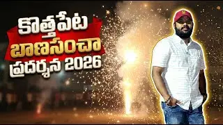 కళ్ళు చెదిరేలా కొత్తపేట మందు కాల్పు🎊 | kothapeta mandu kalpu 2026 | kothapeta banasancha #triptotrip