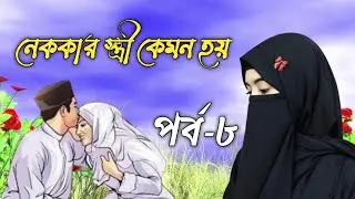 নেককার স্ত্রী কেমন হয়, পর্ব-৮ ইসলামিক রোমান্টিক গল্প!