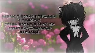 ИГРАЮ В РАЗНЫЕ РЕЖИМЫ В РОБЛОКС НА СТРИМЕ!☕