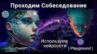 Проходим Собеседование: Улучшаем качество жизни с использованием нейросети (СhatGPT + Playground)