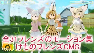 【けものフレンズ Cellien May Cry】全31フレンズのモーション集【Kemono Friends Cellien May Cry】