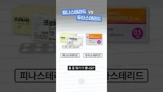 탈모약, 피나스테리드 VS 두타스테리드 (프로페시아 vs 아보다트) #먹는탈모약 #탈모약추천 #탈모약종류 #탈모약효과
