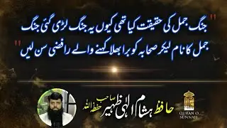 رافضیت کی پھیلائی ہوئی جھوٹی باتیں 

جنگ جمل کیوں ہوئی اس کی وجہ کیا تھی