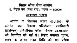 BPSC CDPO EXAM POSTPONED//