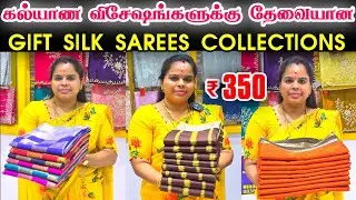 கல்யாணம் விசேஷங்களுக்கு உண்டான சூப்பர் ஹிட் கிப்ட் சாரீஸ்,Cheap Best Saree, Wholesale Sarees Chennai