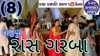 બાજીપુરા પ્રભુભાઈ કરશનભાઈ આડીસરા ના ઘરેદીકરી ના લગ્ન માં રાસ ગરબા 17-01-2025