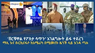 ሀገሬ ዜና | ታህሳስ 22 ፣ 2018 ዓ.ም | አዲስ አበባ | ሀገሬ ቴቪ
