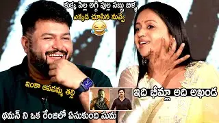 Anchor Suma Hilarious Fun With Thaman Over His Beard | Varun Tej | Ghani Movie | TeluguCinemaBrother