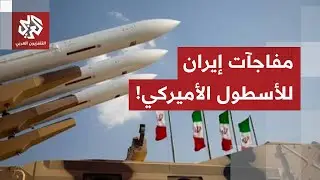 مسيرات استراتيجية جديدة، غواصات وزوارق انتحارية.. إيران تخبأ مفاجآت مثيرة للأسطول الأميركي!