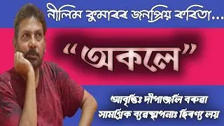 নীলিম কুমাৰৰ জনপ্ৰিয় কবিতা || Nilim Kumar's famous Poem ||