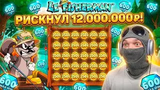 РИСКНУЛ 12.000.000р в НОВОМ Le Fisherman И ЗАБРАЛ MAX WIN!?