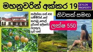 NO,,1011 # අක්කර 19 නිවසයි ලක්ෂ 550,,මහනුවරින් ,සින්නක්කර නිරවුල් ඔප්පු ,වාසිදායක දේපලක් විකිණීමට 