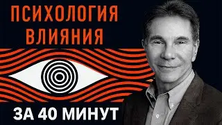 «Психология влияния» книга за 30 минут • Роберт Чалдини