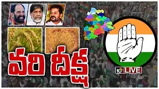 కాంగ్రెస్ వరి దీక్ష.. LIVE: Telangana Congress Vari Deeksha Live | 10TV News