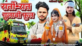 रातों-रात गुलाबो फूल //🎤🥀🌹//🔥Aadivasi Kalu bandariya 2 ka song singer Raghunath vasuniya ka new gana