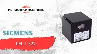 Топочный автомат Siemens LFL1.322 serie 02 арт.65325236