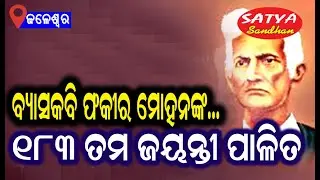 Jaleswar || 183 rd. Birthday Ceremony Held At Jaleswar On behalf of Shikhya Banchao Committee