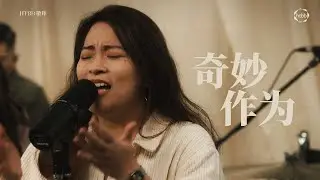 奇妙作为 Great Things | HTBB 敬拜