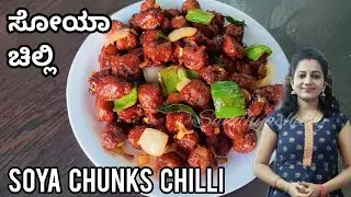 Soya Chunks Chilli that overpowers the taste of chicken Soya chilli recipe in Kannada | soya chunks recipe