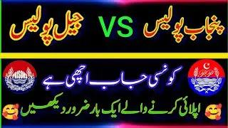 Jail Police vs Punjab Police | Jail police new update | jail police jobs 2023