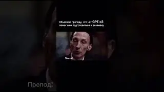 Объясняю преподу, что чат GPT-o3  помог мне подготовиться к экзамену