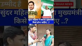 Bihar ka CM kaun hona chahiye ...?  #shorts #foryou #trendingshorts #viral #reels