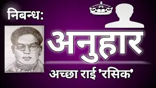 Anuhar Class 11 Nepali अनुहार निबन्ध Acha Rai Rasik #GyanScreen